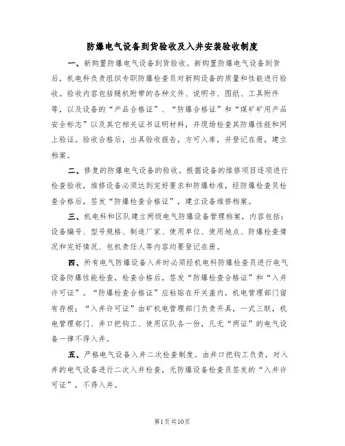 防爆电气设备到货验收及入井安装验收制度（5篇）
