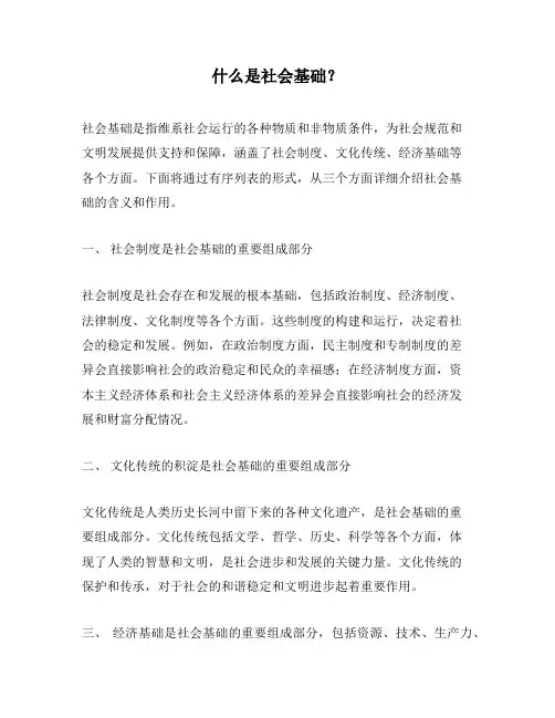 什么是社会基础？