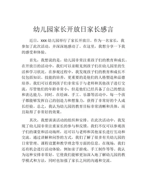 幼儿园家长开放日家长感言(10篇)