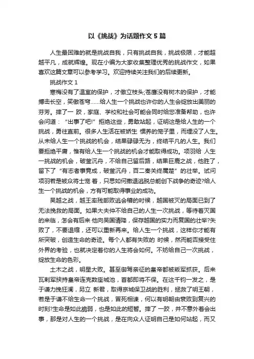 以《挑战》为话题作文5篇