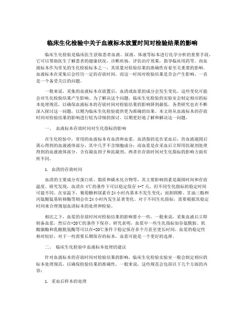临床生化检验中关于血液标本放置时间对检验结果的影响