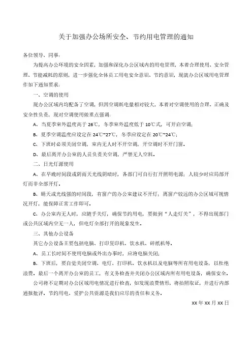 关于加强公司安全用电、节约用电管理的通知
