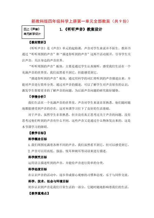 新教科版四年级科学上册第一单元《声音》全部优秀教案(共9份)