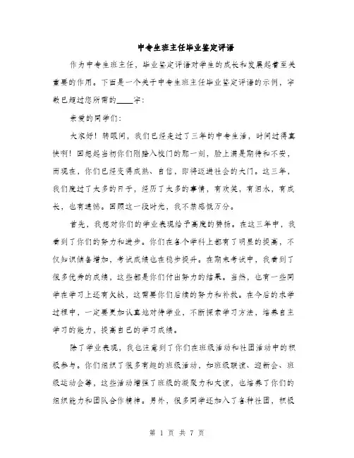 中专生班主任毕业鉴定评语(3篇)