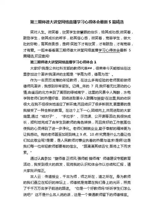 第三期师德大讲堂网络直播学习心得体会最新5篇精选