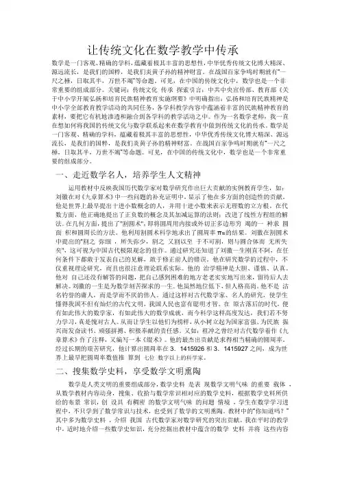 让传统文化在数学教学中传承