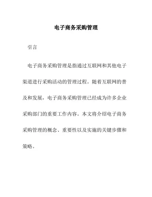 电子商务采购管理