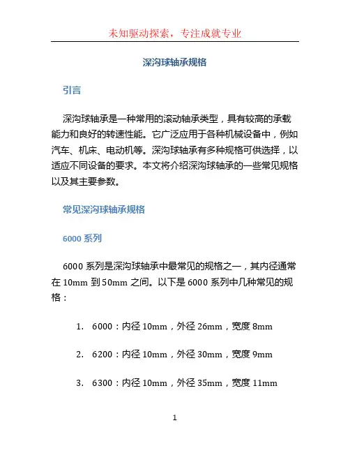 深沟球轴承规格 (2)