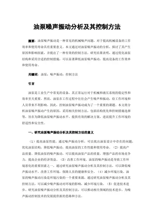 油泵噪声振动分析及其控制方法