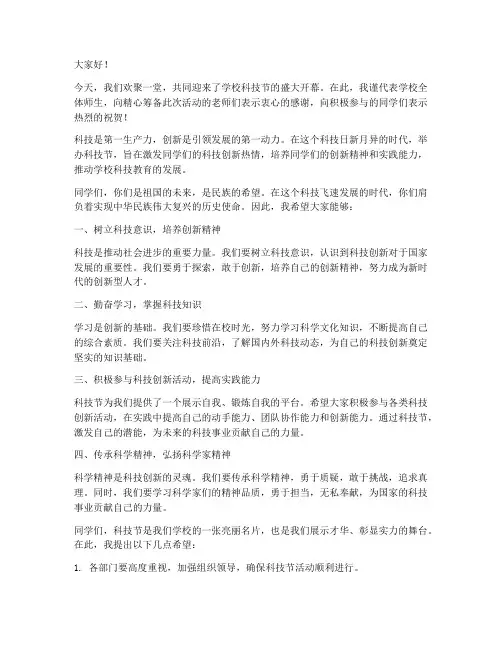 科技节校长致辞演讲稿范文