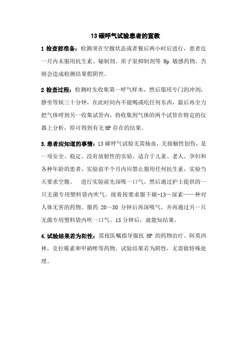 13碳呼气试验患者的宣教