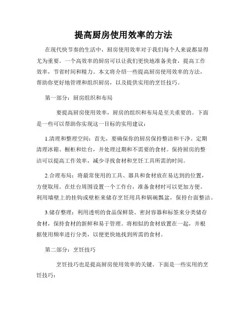 提高厨房使用效率的方法