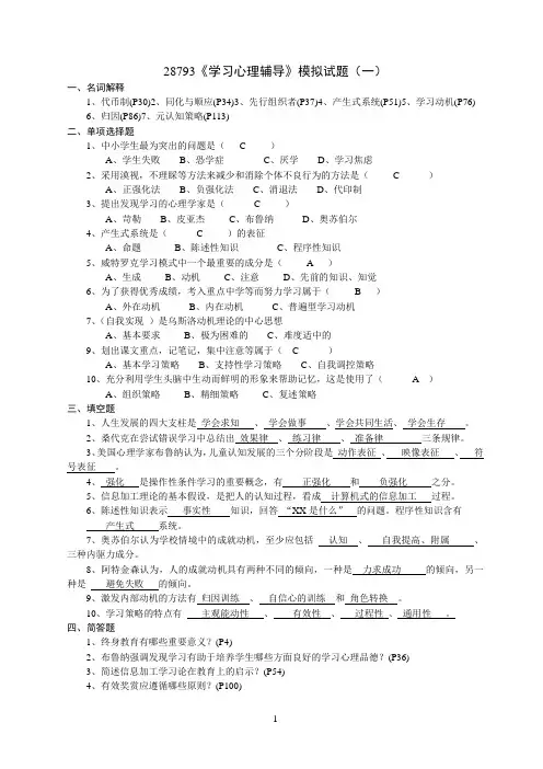 自考_28793《学习心理辅导》模拟试题及答案