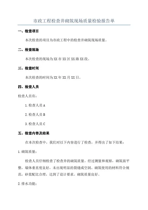 市政工程检查井砌筑现场质量检验报告单