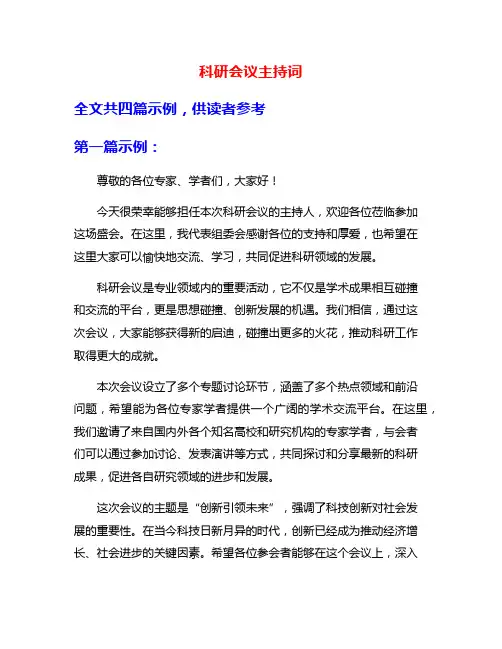 科研会议主持词
