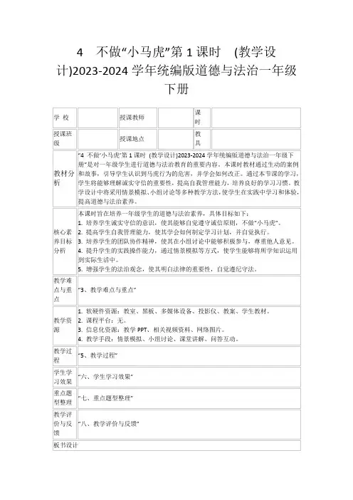4不做“小马虎”第1课时(教学设计)2023-2024学年统编版道德与法治一年级下册