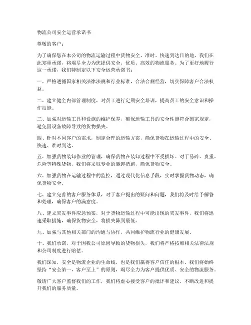 物流公司安全运营承诺书