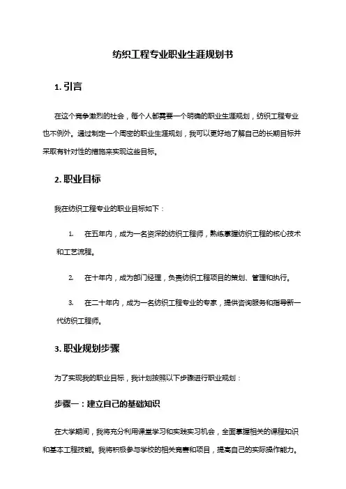 纺织工程专业职业生涯规划书