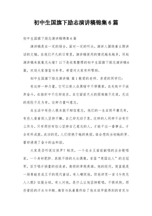 初中生国旗下励志演讲稿锦集6篇