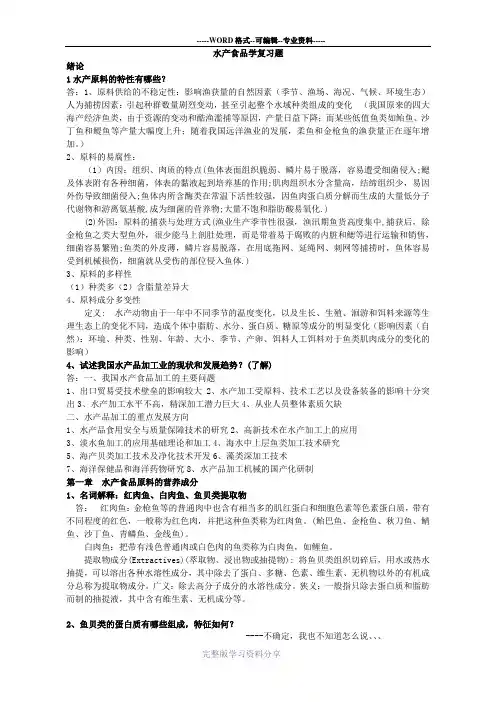 水产食品学复习题