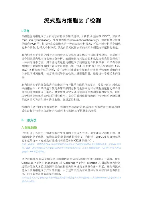流式胞内细胞因子检测