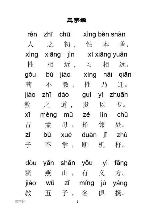 三字经全文带拼音完整版可打印