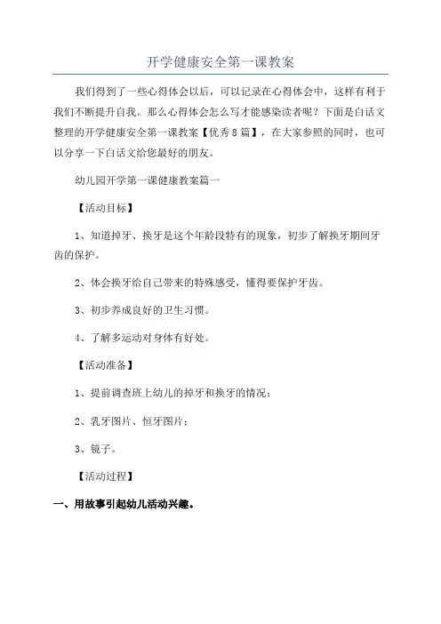 开学健康安全第一课教案