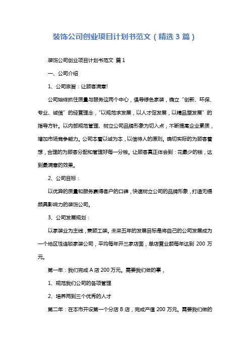 装饰公司创业项目计划书范文(精选3篇)