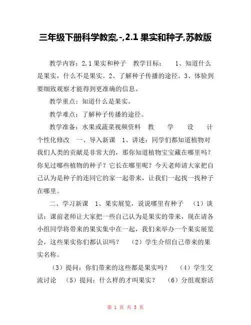  三年级下册科学教案,-,2.1果实和种子,苏教版