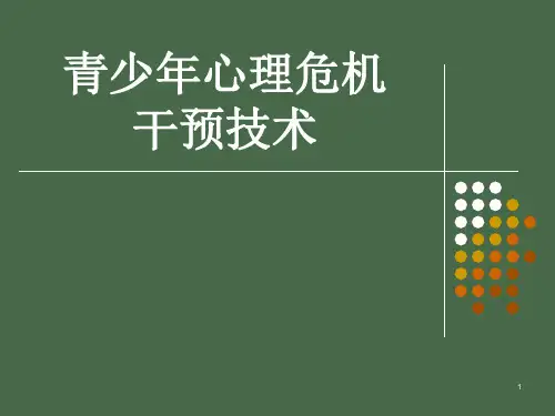 青少年心理危机干预技术ppt课件