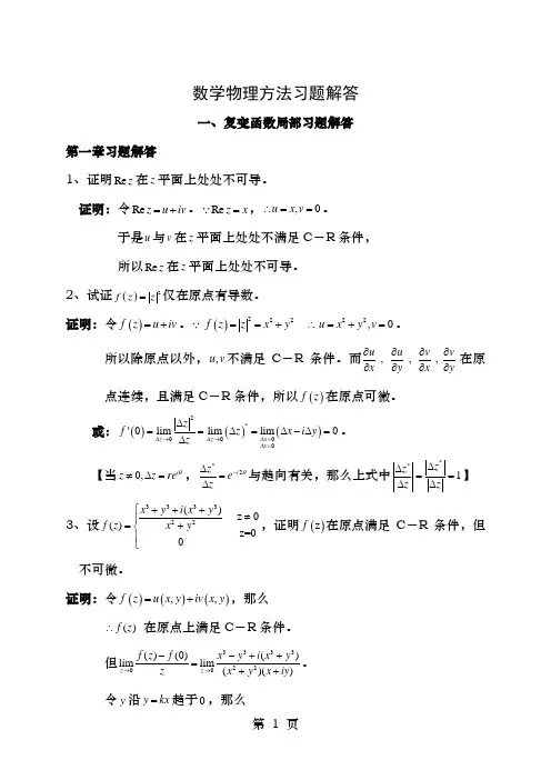 数学物理方法习题解答完整