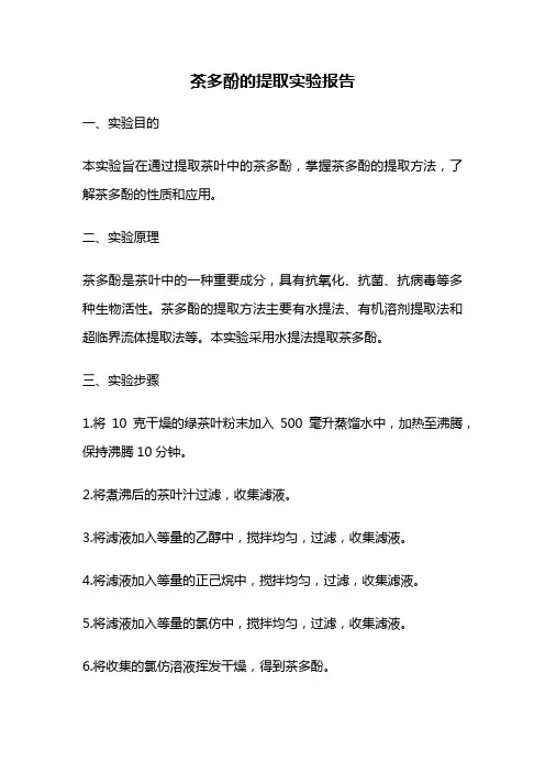 茶多酚的提取实验报告