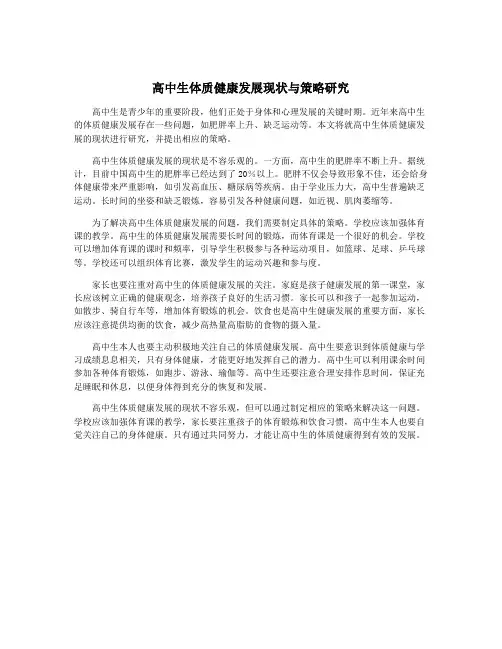 高中生体质健康发展现状与策略研究