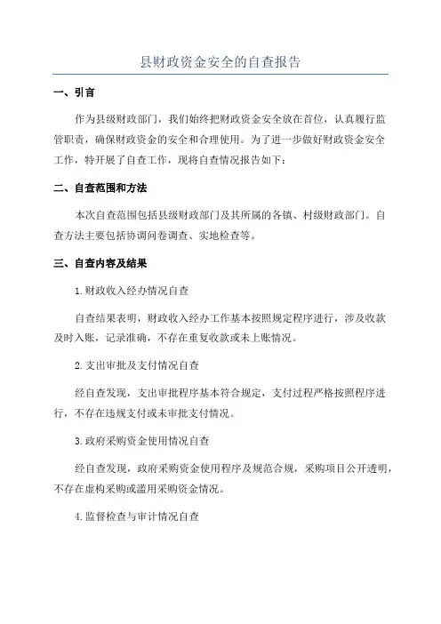 县财政资金安全的自查报告