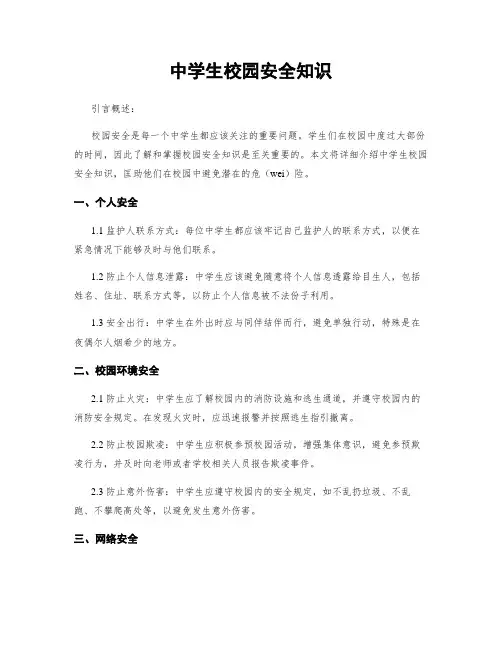 中学生校园安全知识