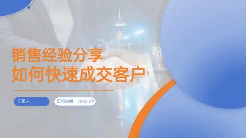 23页销售经验分享如何快速成交客户培训课件