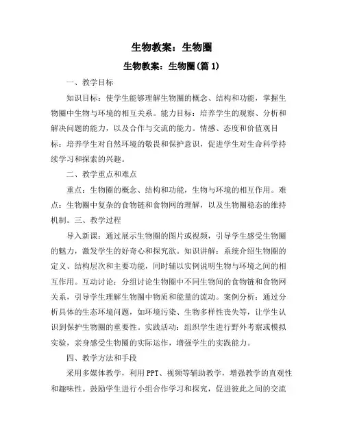 生物教案：生物圈