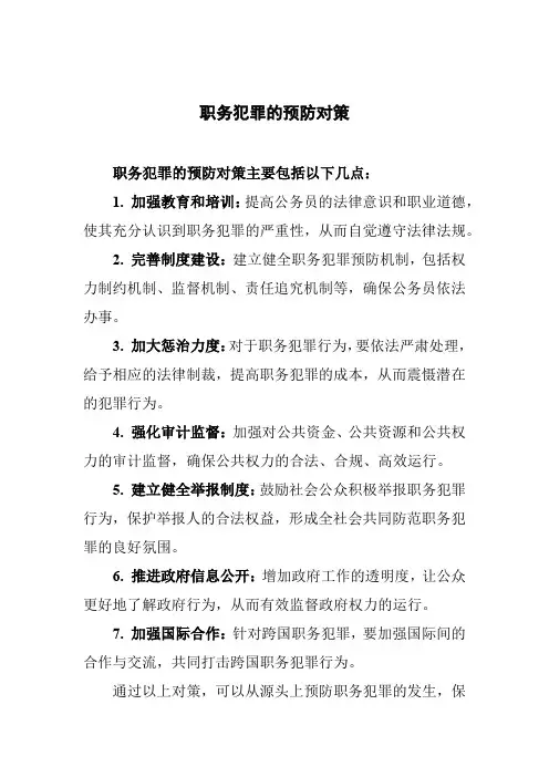 职务犯罪的预防对策