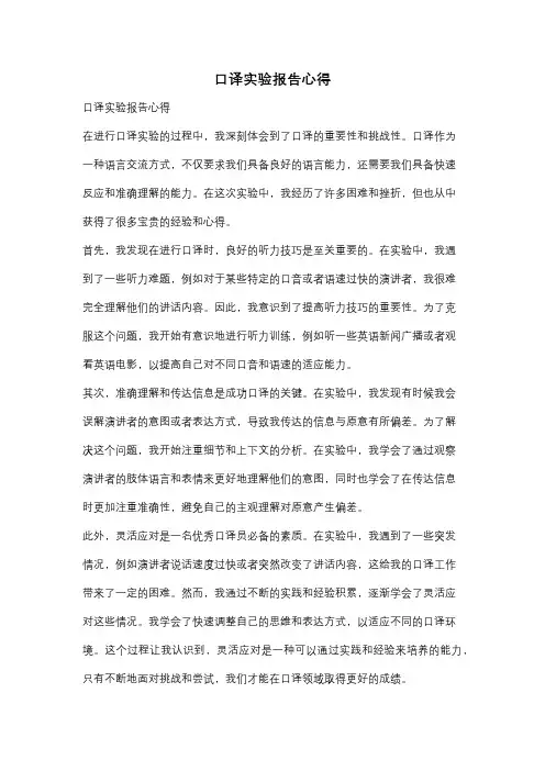 口译实验报告心得