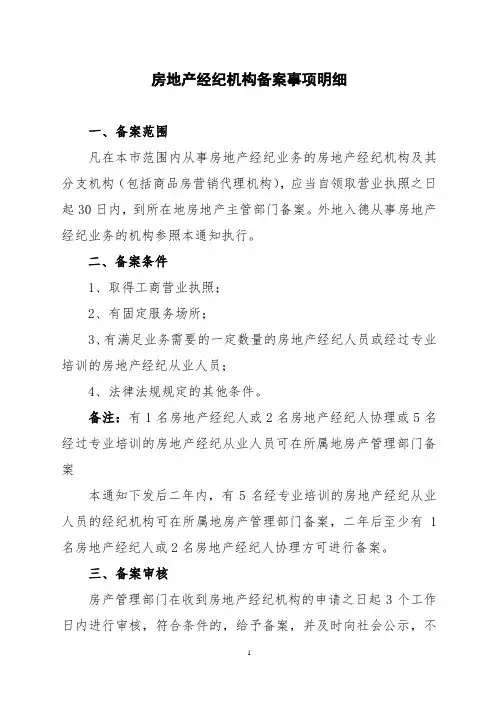 房地产经纪机构备案事项明细