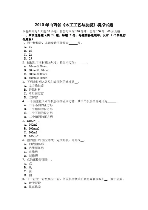 2015年山西省《木工工艺与技能》模拟试题
