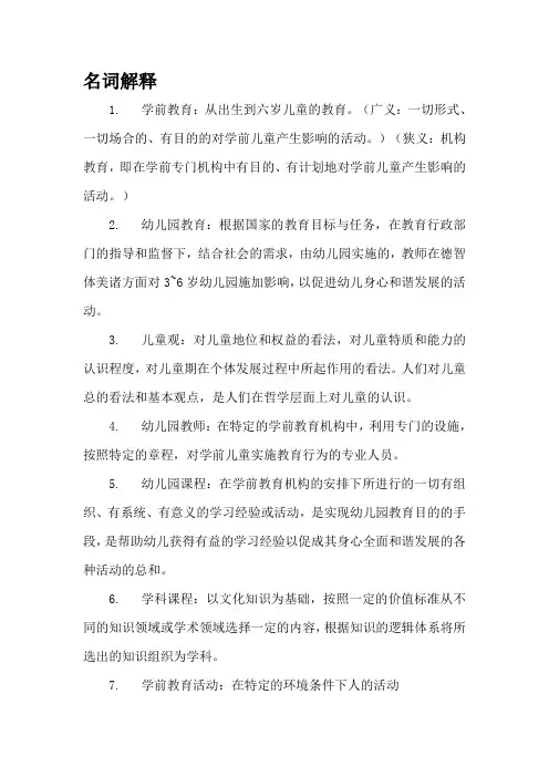 (完整)学前教育学考试重点知识总结,推荐文档