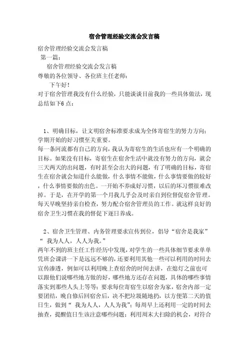 宿舍管理经验交流会发言稿（新）
