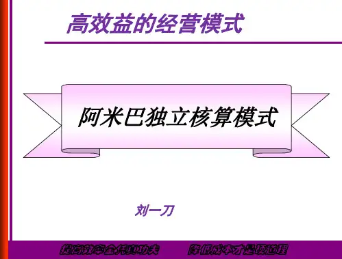 最新2019-阿米巴独立核算模式-PPT课件