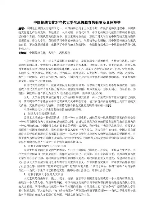 中国传统文化对当代大学生思想教育的影响及具体举措