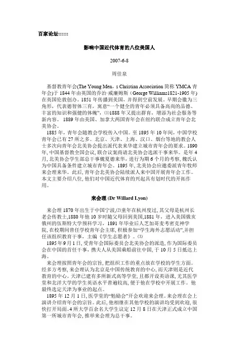 影响中国近代体育的八位美国人