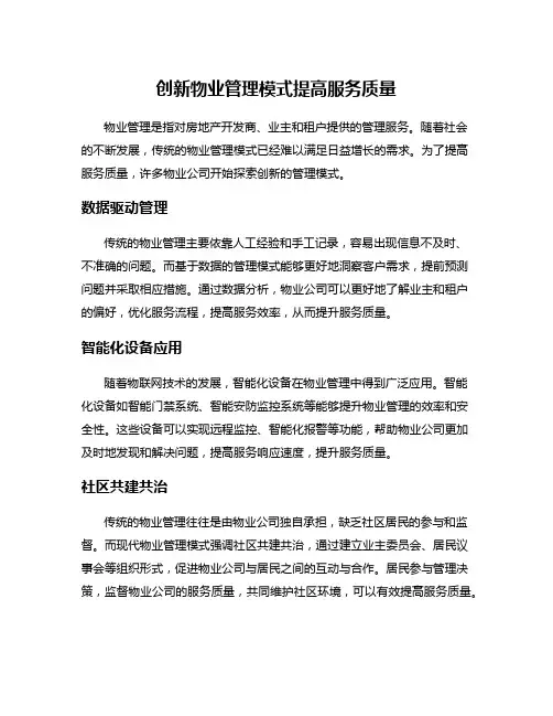 创新物业管理模式提高服务质量