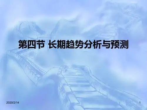 第四节-长期趋势分析PPT课件