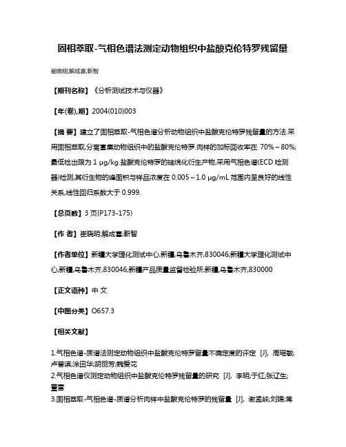 固相萃取-气相色谱法测定动物组织中盐酸克伦特罗残留量