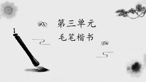 书法教程课件第三单元毛笔楷书